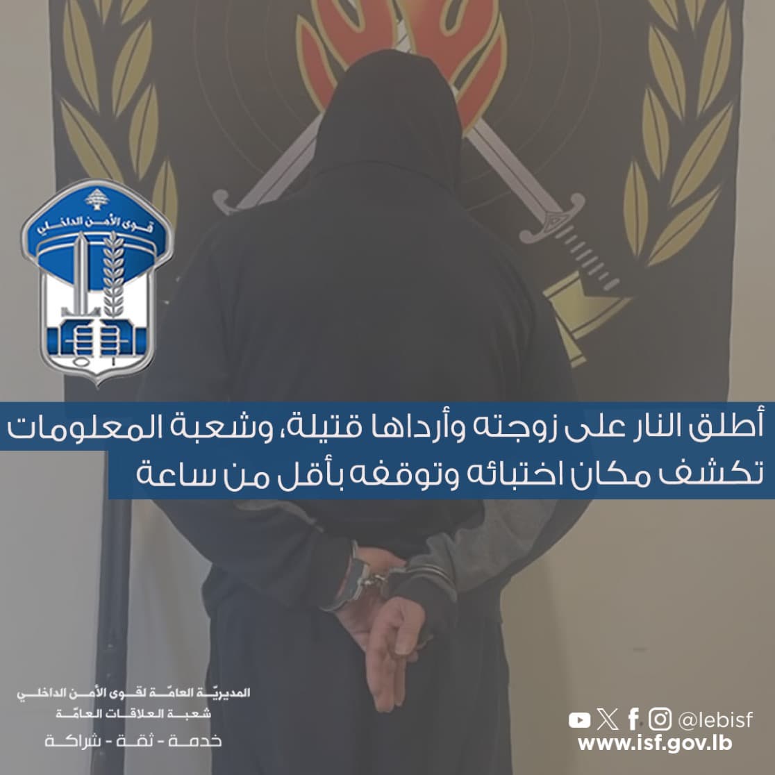 قوى الأمن: توقيف رجل قام بقتل زوجته في عكار خلال أقل من ساعة على الجريمة